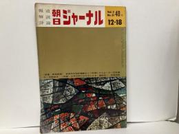 朝日ジャーナル　Vol.2 No.51　特集:安保統括