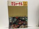 朝日ジャーナル　Vol.2 No.51　特集:安保統括