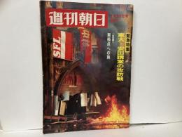 週刊朝日　昭和44年1月31日号　緊急特集:東大・安田講堂の攻防戦