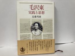 毛沢東　実践と思想