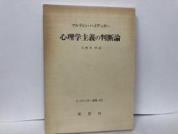 心理学主義の判断論　「ハイデッガー選集29」