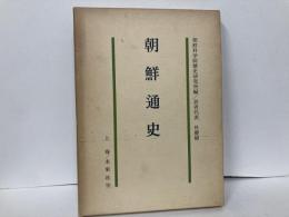 朝鮮通史　上巻