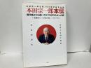 本田宗一郎本伝　飛行機よりも速いクルマを作りたかった男