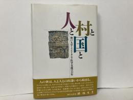 人と村と国と　神戸大学・インドネシア医学交流の30年