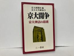 京大闘争　京大神話の崩壊