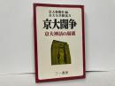 京大闘争　京大神話の崩壊