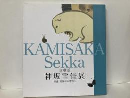 京琳派・神坂雪佳展　宗達、光琳から雪佳へ