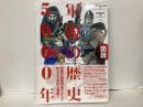 図説軍服の歴史5000年