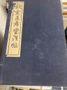 (中)欽定三希堂法帖　全32冊