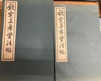 (中)欽定三希堂法帖　全32冊