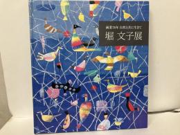 堀文子展　画業70年　自然と共に生きて