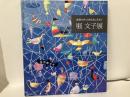 堀文子展　画業70年　自然と共に生きて
