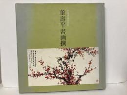 董壽平書画撰