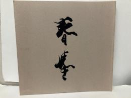 山元春挙　湖国が生んだ京都画壇の巨匠