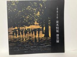 漆で描く光と影　並木恒延漆芸展