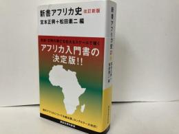 新書アフリカ史　「講談社現代新書」