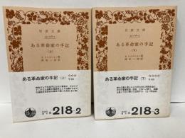 ある革命家の手記　上下