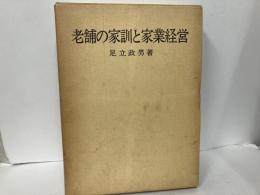 老舗の家訓と家業経営