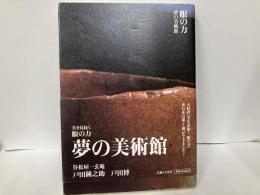 眼の力　夢の美術館