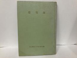 畳実技