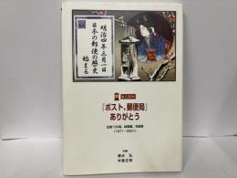 「ポスト、郵便局」ありがとう　全国130局、絵葉書、写真集