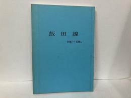 飯田線1897-1997