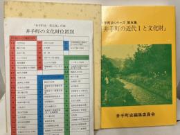 井手町の近代1と文化財　「井手町史シリーズ5」