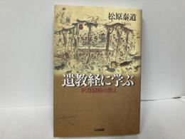 遺教経に学ぶ　釈尊最後の教え