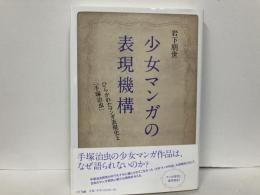 少女マンガの表現機構　ひらかれたマンガ表現史と「手塚治虫」