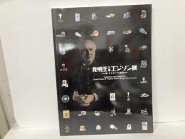 発明王エジソン展　知られざる天才の秘密