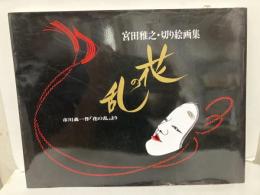 宮田雅之・切り絵画集　花の乱　普及版