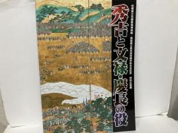 秀吉と文禄・慶長の役