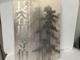 没後400年　長谷川等伯