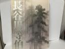 没後400年　長谷川等伯