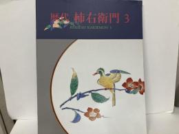 歴代柿右衛門3
