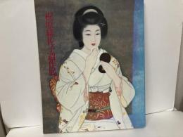 梶原緋佐子遺作展　妖艶な女性を描きつづけた