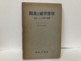 独裁と秘密警察　恐怖による支配の技術