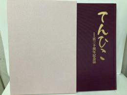 てんひこ　百三十周年記念誌