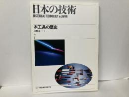 日本の技術7　木工具の歴史