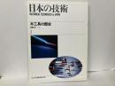 日本の技術7　木工具の歴史