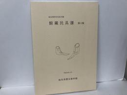 岐阜県所在民具目録　館蔵民具選第3集