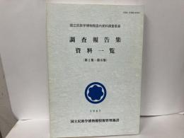 国立民族学博物館国内資料調査委員調査報告集資料一覧　第1～8集