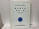 国立民族学博物館国内資料調査委員調査報告集資料一覧　第1～8集