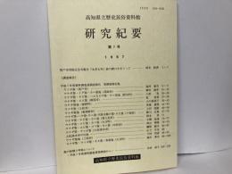 高知県立歴史民俗資料館　研究紀要　7号