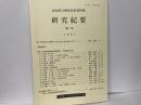 高知県立歴史民俗資料館　研究紀要　7号