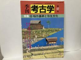 季刊考古学　37号　特集:稲作農耕と弥生文化