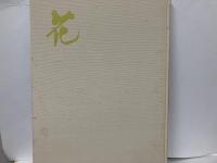 日本いけばな文化史　全5冊