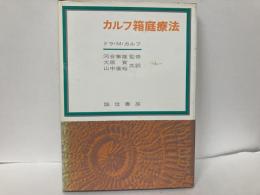 カルフ箱庭療法