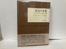 決定の本質　キューバ・ミサイル危機の分析