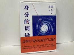 身分的周縁